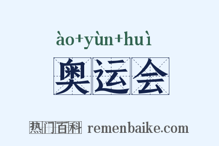 奥运会是什么意思的图片
